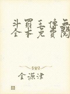 斗罗玉传无删减全本免费阅读