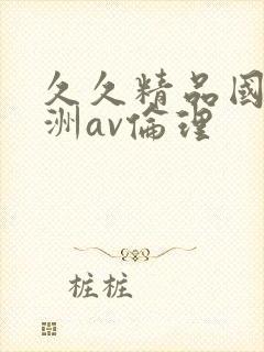 久久精品国产亚洲av伦理