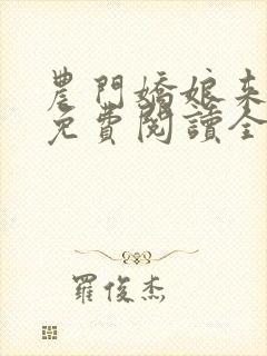 农门娇娘来种田免费阅读全文