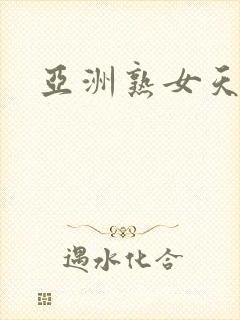 亚洲熟女天天操
