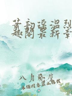 萧韵瑶温烈旭笔趣阁最新章节列表