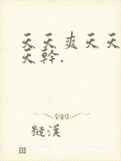 天天爽天天操天天干.
