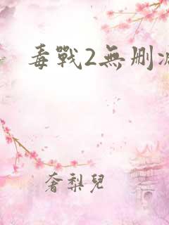 毒战2无删减版