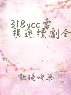 318ycc电视连续剧全集免费观看