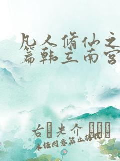 凡人修仙之仙界篇韩立南宫婉小说免费全集