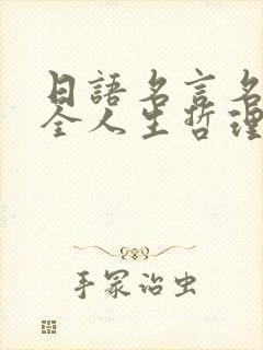 日语名言名句大全人生哲理