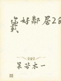你好邻居2的下载