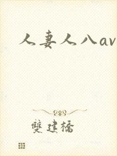人妻人八av