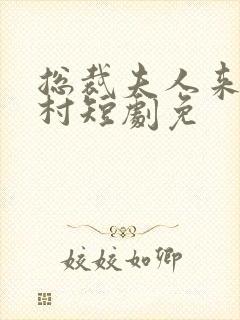 总裁夫人来自农村短剧免