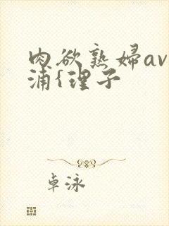 肉欲熟妇av三浦{理子