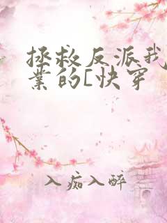 拯救反派我是专业的[快穿