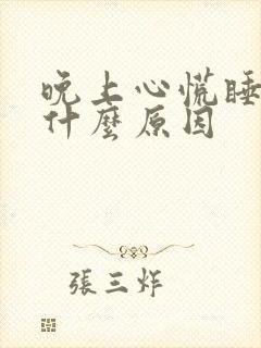 晚上心慌睡不着什么原因
