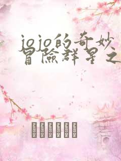 jojo的奇妙冒险群星之战连招