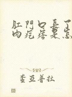肛门口长了一圈肉疙瘩是怎么回事?