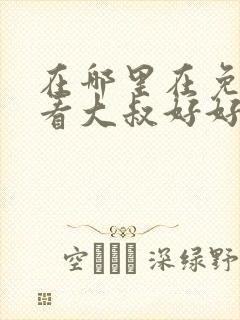 在哪里在免费观看大叔好好宠我短剧