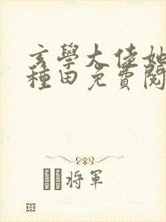 玄学大佬她只想种田免费阅读
