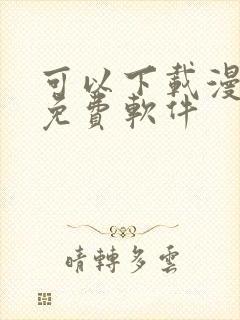可以下载漫画的免费软件 可以下载漫画的免费软件