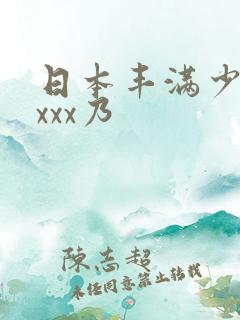 日本丰满少妇xxxx乃