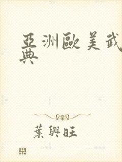 亚洲欧美武侠古典