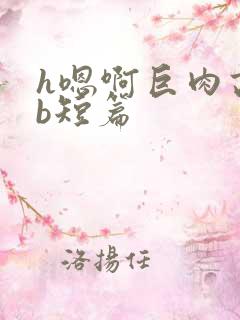 h嗯啊巨肉高辣b短篇