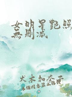 女明星艳照合集无删减