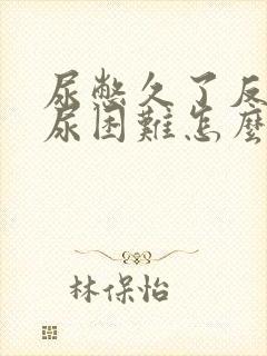 尿憋久了反而排尿困难怎么办