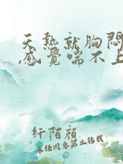 天热就胸闷气短,感觉喘不上气什么原因