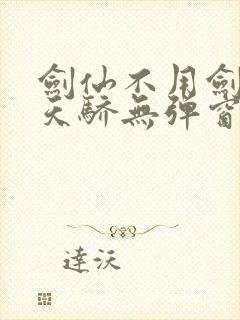 剑仙不用剑绝世天骄无弹窗