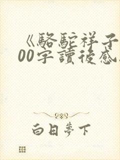 《骆驼祥子》500字读后感.