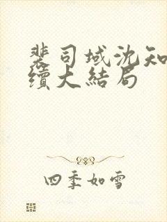 裴司域沈知意后续大结局