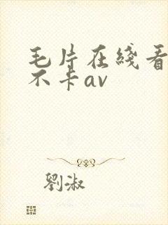 毛片在线看高清不卡av