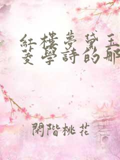 红楼梦黛玉教香菱学诗的那段原文