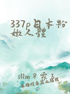 337p日本粉嫩人体