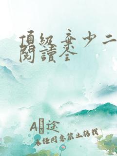 顶级弃少二免费阅读全