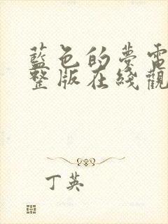 蓝色的梦电影完整版在线观看高清