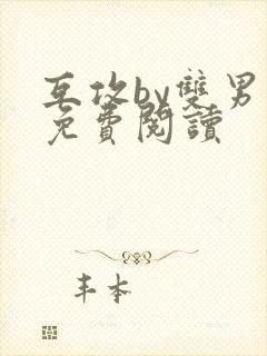 互攻by双男主免费阅读