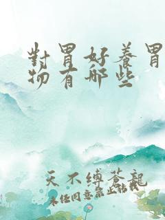对胃好养胃的食物有哪些