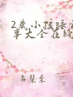 2岁小孩睡前故事大全在线听