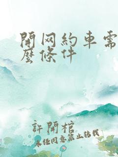开网约车需要什么条件