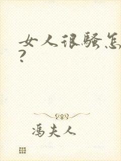女人很骚怎么办?