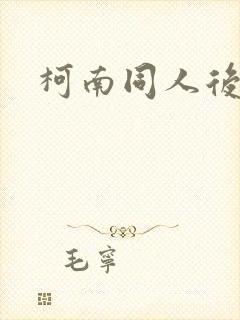 柯南同人后宫