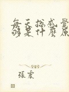 每天总感觉睡不够是什么原因