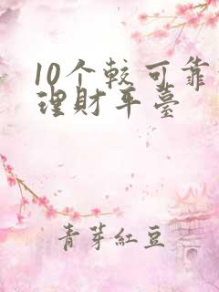 10个较可靠的理财平台