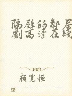 隔壁的邻居电视剧高清在线观看