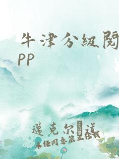 牛津分级阅读app