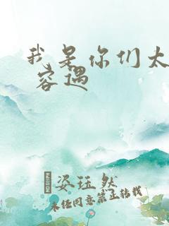 我是你们太奶奶 容遇