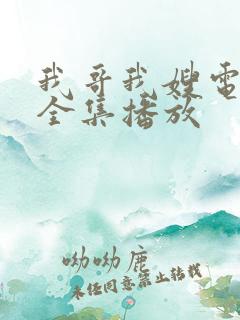 我哥我嫂电视剧全集播放
