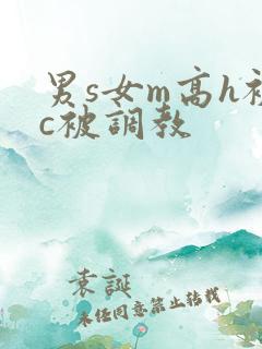 男s女m高h被c被调教