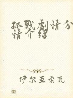 孤战剧情分集剧情介绍