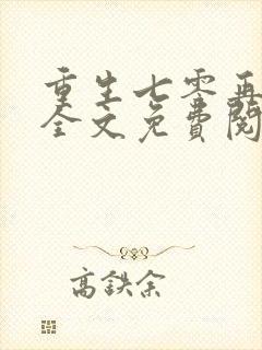 重生七零再高嫁全文免费阅读无弹窗